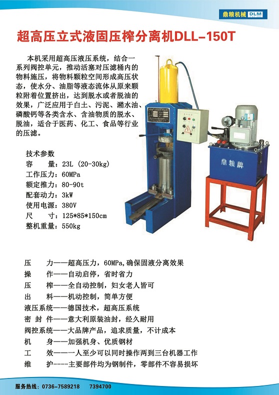 液固分離壓榨機150t,污泥處理，藥材壓榨，油渣處理，白土壓榨，水果榨汁
