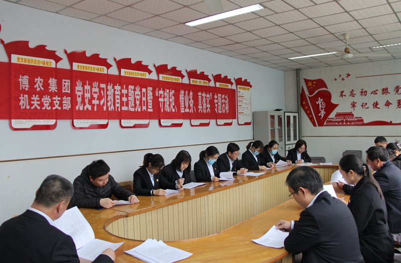 博農(nóng)集團(tuán)機(jī)關(guān)黨支部扎實(shí)開展黨史學(xué)習(xí)教育工作、有序推進(jìn)“守規(guī)矩、懂業(yè)務(wù)、真落實(shí)”專項(xiàng)活動(dòng)
